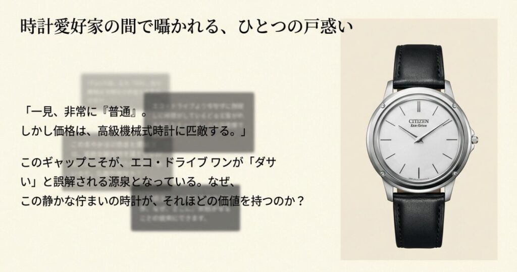画像タイトル: エコ・ドライブ ワンの価格と見た目のギャップ

代替テキスト (alt): 40万円のエコ・ドライブ ワンのシンプルな外観と、同価格帯の複雑な機械式時計のムーブメントを比較し、一見しただけでは伝わりにくい価値のギャップを表現した図。