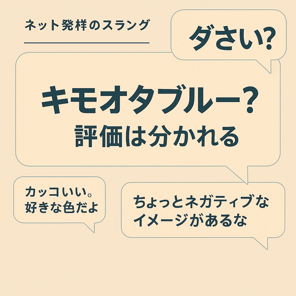 なぜ「キモオタブルー」と呼ばれるの?名前の由来と背景