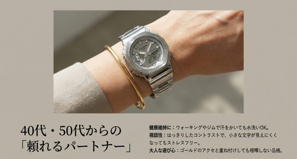 画像タイトル: 40代・50代からの頼れるパートナーとしてのG-SHOCK
代替テキスト: 大人の女性の手首に輝くメタルG-SHOCK。健康維持のための防水性や、老眼にも優しい視認性の高さを訴求。