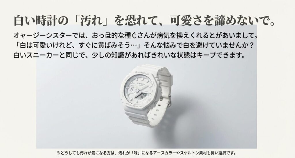 画像タイトル: 白いG-SHOCKの汚れや黄ばみへの不安と対策
代替テキスト: 白いG-SHOCKと「汚れを恐れて可愛さを諦めないで」というメッセージ。正しい知識があれば綺麗に保てることを示唆。