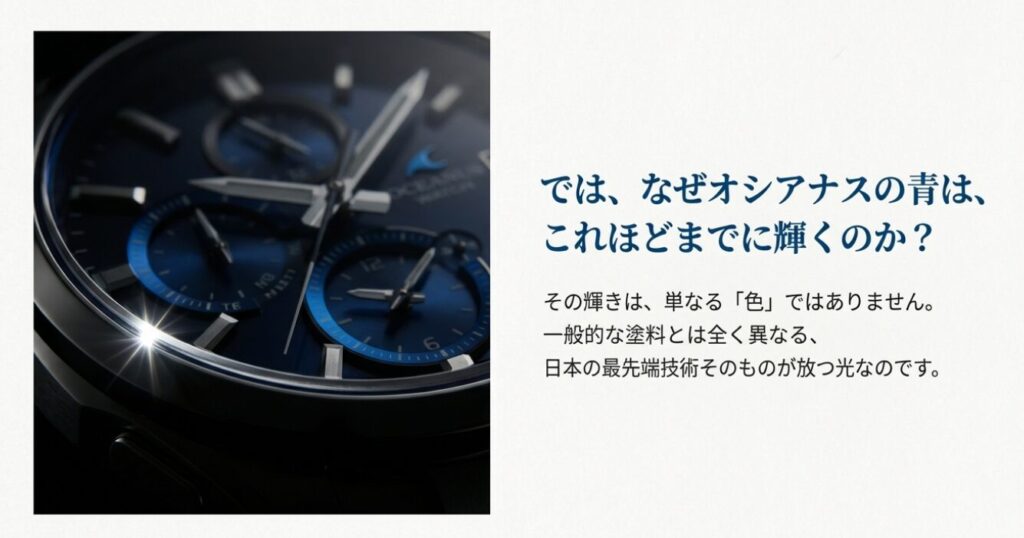 画像タイトル: 日本の最先端技術が放つ光
代替テキスト: オシアナスの文字盤クロノグラフ部分のアップ。金属的な輝きを放つ青いリング