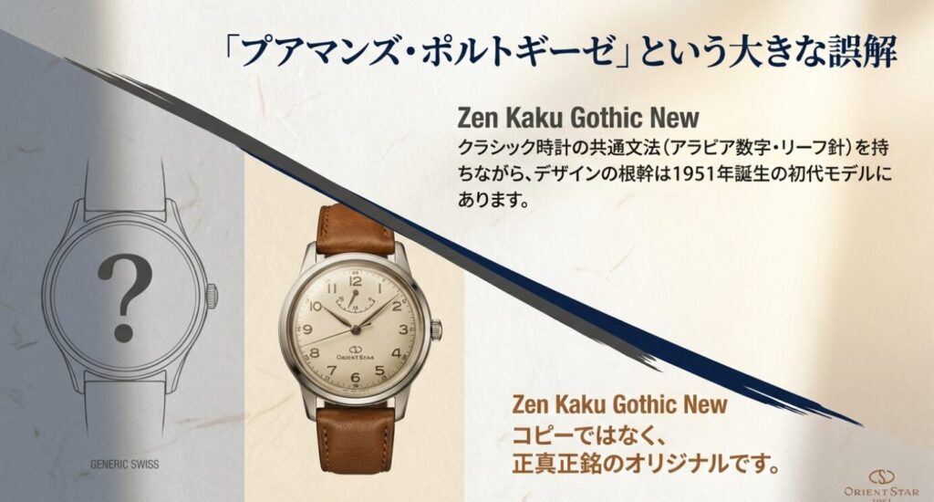 画像タイトル： 「プアマンズ」という誤解を解く、正真正銘のオリジナル


代替テキスト： ヘリテージゴシックと他の時計（GENERIC SWISS）を比較し、アラビア数字やリーフ針が共通のデザイン文法であることを示しつつ、1951年モデルをルーツとする「コピーではないオリジナル」であることを説明するスライド 。