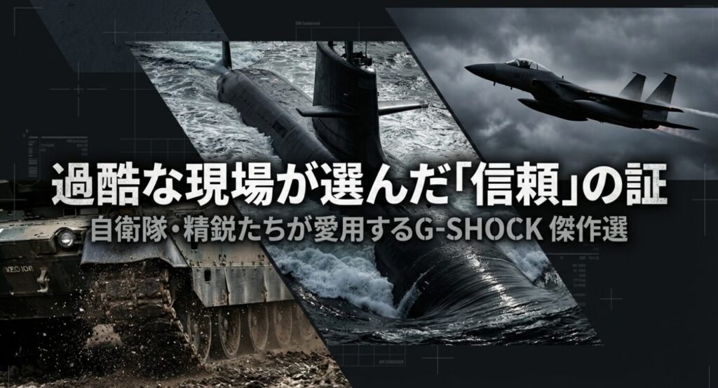 画像タイトル: 過酷な現場が選んだ「信頼」の証：G-SHOCK

代替テキスト: 自衛隊や特殊部隊など過酷な任務で愛用されるG-SHOCKの傑作選を紹介するタイトルスライド。