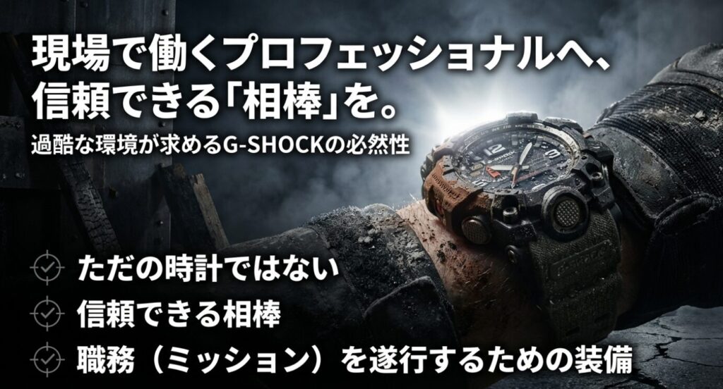 画像タイトル: 現場で働くプロフェッショナルのための信頼できる相棒 代替テキスト: 「現場で働くプロフェッショナルへ、信頼できる『相棒』を。」というキャッチコピーと、過酷な環境でG-SHOCKを着用するイメージ。