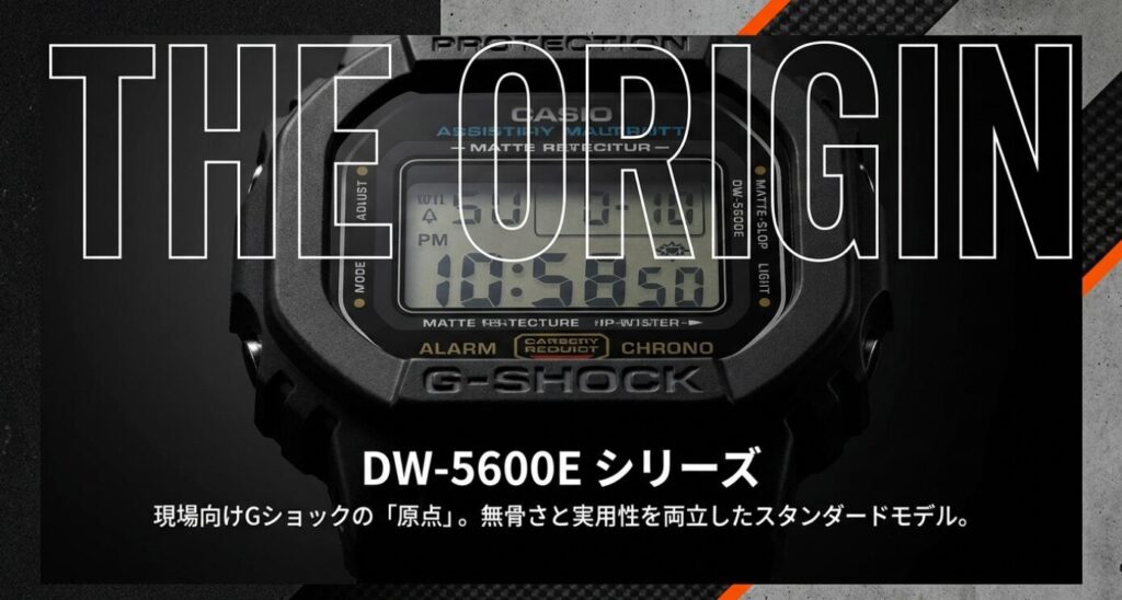 画像タイトル: 現場向けGショックの原点 DW-5600E
代替テキスト: G-SHOCK DW-5600Eの製品画像。無骨さと実用性を両立した「ORIGIN(原点)」としてのスタンダードモデル 。