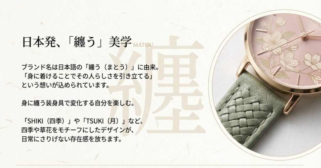 画像タイトル: 日本の美意識を表現したMATOWのデザイン哲学
代替テキスト: 「纏う(まとう)」というブランド名の由来と、季節の花をモチーフにした繊細な文字盤デザインのアップ写真。