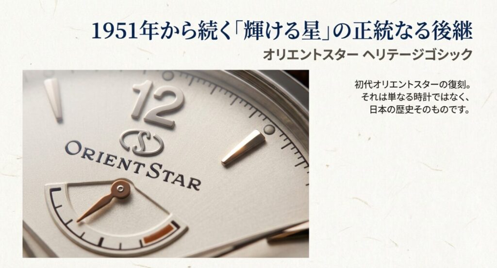 画像タイトル： 1951年から続く「輝ける星」の正統なる後継


代替テキスト： オリエントスター・ヘリテージゴシックの文字盤アップ画像と共に、「1951年から続く正統なる後継」「単なる時計ではなく、日本の歴史そのもの」というメッセージが添えられた導入スライド