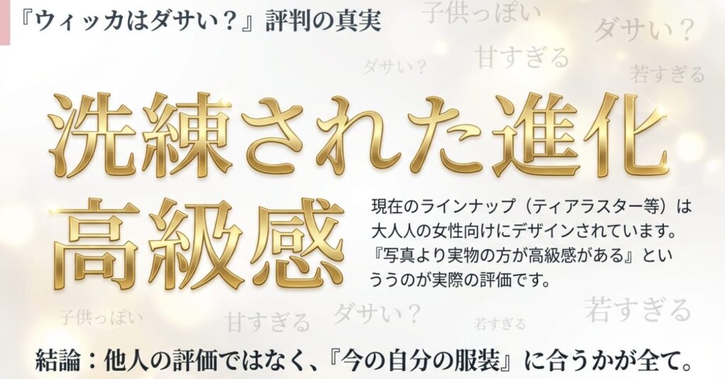 画像タイトル: ウィッカの評判:「ダサい」「子供っぽい」は誤解
代替テキスト: 「ダサい?」「甘すぎる?」「若すぎる?」というネガティブなキーワードを打ち消し、「現在のラインナップは大人の女性向けにデザインされている」と解説するスライド。