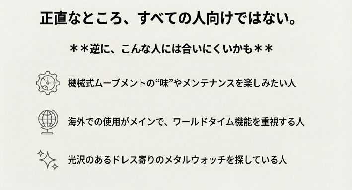 画像タイトル： 購入前に検討すべき注意点

代替テキスト： 機械式の味わいや海外機能を重視する人には不向きであることを示したリスト