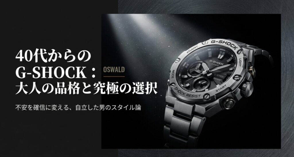 画像タイトル: 40代からのG-SHOCKスタイル論
代替テキスト: 「40代からのG-SHOCK」というタイトル文字と、スーツ姿の男性がG-SHOCKを着用しているクールな表紙画像。