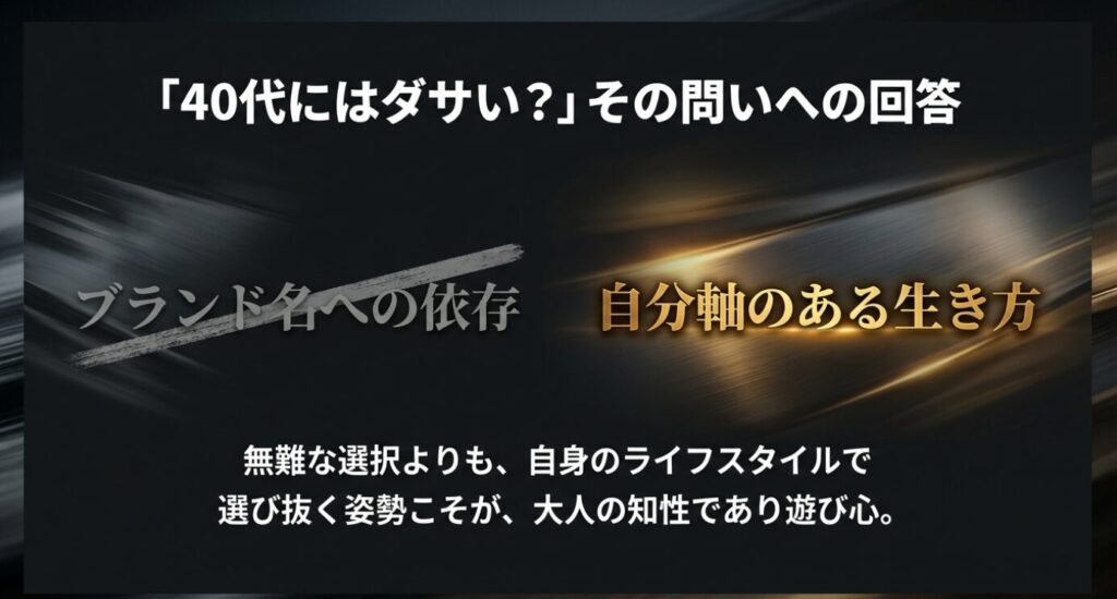 画像タイトル: 年齢に縛られない時計選びの基準
代替テキスト: 「40代にはダサい?」という問いに対し、ブランド名への依存ではなく、自分軸のある生き方で選ぶことの重要性を説くテキスト画像。