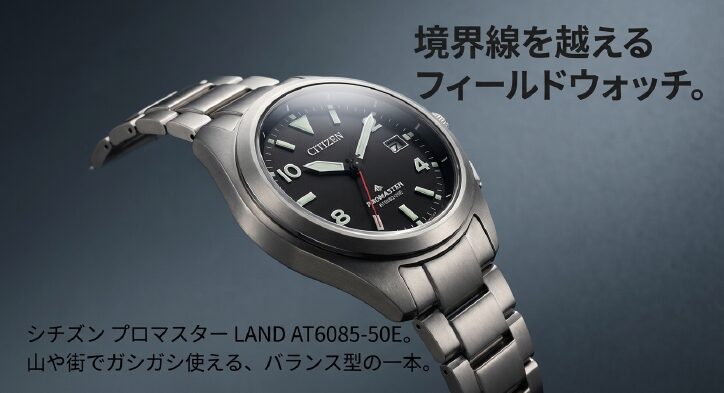 画像タイトル： プロマスターランドAT6085-50Eの特徴

代替テキスト： 山や街で使用できるバランス型のシチズンプロマスターランドAT6085-50E