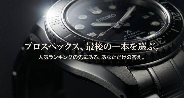 画像タイトル: セイコープロスペックスの選び方ガイド

代替テキスト(alt): 2025年版セイコープロスペックス人気ランキングと後悔しない選び方の表紙