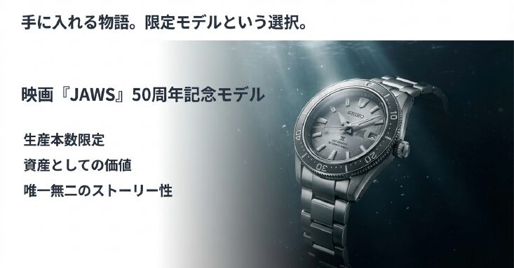 画像タイトル: Prospex-Limited-Edition-Asset-Value

代替テキスト (alt): セイコープロスペックス限定モデルのイメージ。映画JAWS 50周年記念など、資産価値とストーリー性を持つ特別な一本。