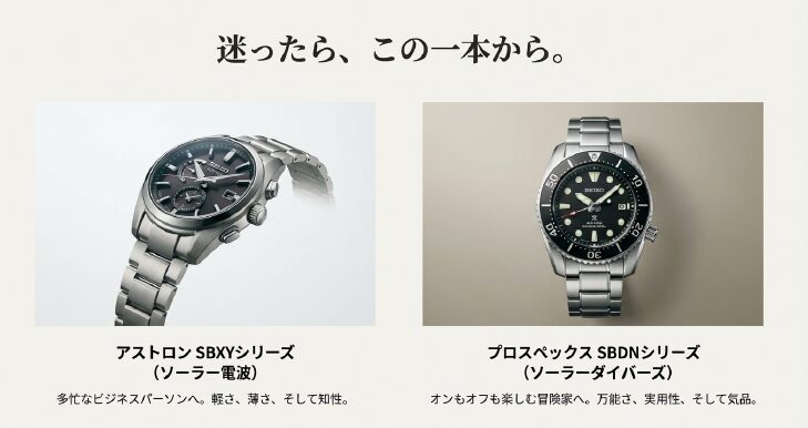 画像タイトル： セイコーアストロンSBXYとプロスペックスSBDNのおすすめモデル

代替テキスト（alt）： アストロンのソーラー電波モデルSBXYシリーズと、プロスペックスのソーラーダイバーズSBDNシリーズの商品画像