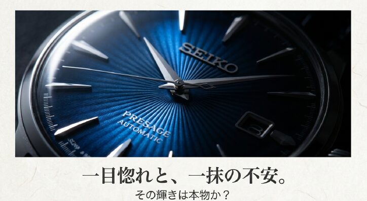 画像タイトル: セイコープレザージュ：一目惚れと不安の狭間で


代替テキスト: セイコープレザージュの購入を迷う心情を表したスライド。「その輝きは本物か？」という問いかけ