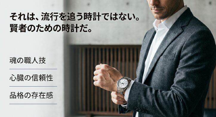 画像タイトル: 大人の男性にこそ似合うプレザージュ

代替テキスト: 30代・40代・50代の経験を重ねた腕に相応しい、知的な選択としてのセイコープレザージュ。