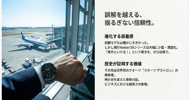 画像タイトル: アストロンの進化と信頼性：誤解を越える装着感

代替テキスト: 空港でアストロンを着用するビジネスマン。「誤解を越える、揺るぎない信頼性」というコピーと、現行モデルの小型・薄型化についての解説。