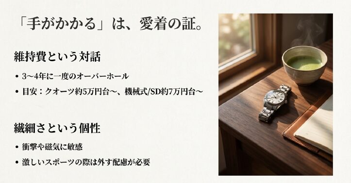 画像タイトル: グランドセイコーのメンテナンス：手がかかる愛着の証

代替テキスト: 和室の窓辺に置かれたグランドセイコー。「手がかかるは、愛着の証」というコピー。維持費やオーバーホールの頻度、繊細さについての解説。