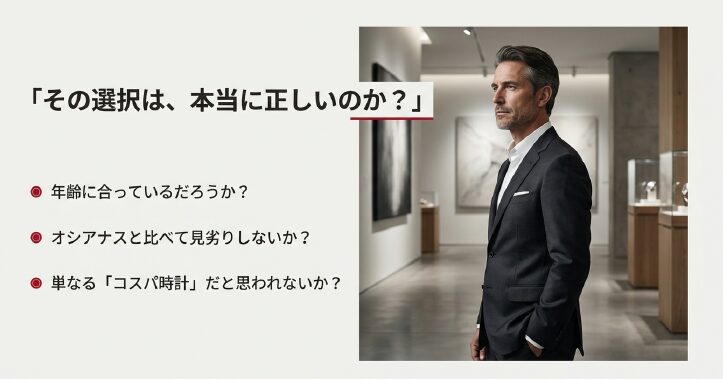 画像タイトル: エディフィスかオシアナスか？購入前の迷いと問い

代替テキスト: スーツ姿の男性が遠くを見つめる写真。「その選択は本当に正しいのか？」「オシアナスと比べて見劣りしないか？」という購入前の不安な心理を表したテキスト。