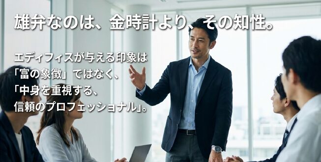 画像タイトル: 金時計よりも雄弁な「知性」というステータス

代替テキスト: 「雄弁なのは、金時計より、その知性。」というキャッチコピー。信頼のプロフェッショナルとしてのエディフィスのブランドイメージを表現したスライド。