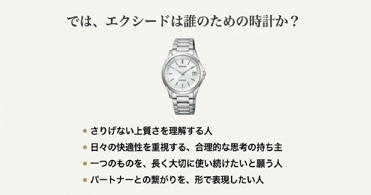 画像タイトル: エクシードを選ぶべき人：価値を知る大人たちへ

代替テキスト (alt): シチズン エクシード ターゲット層 まとめ リスト