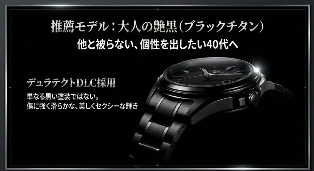 画像タイトル: 大人の艶黒「ブラックチタン」の魅力
代替テキスト (alt): おすすめモデル「ブラックチタン(デュラテクトDLC)」の解説。単なる黒い塗装ではなく、傷に強く滑らかな美しい輝きを持つ、他と被らない大人の時計。