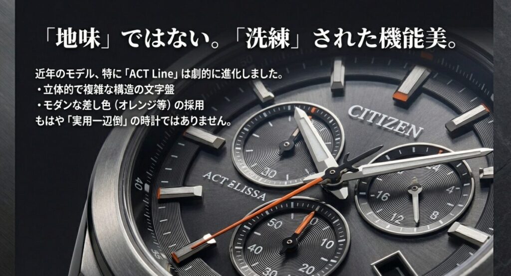 画像タイトル: 「地味」ではない。「洗練」された機能美
代替テキスト (alt): 近年のモデル、特にACT Lineのデザイン進化を解説。立体的で複雑な文字盤やモダンな差し色の採用により、実用一辺倒ではない洗練された機能美を持つことをアピール。