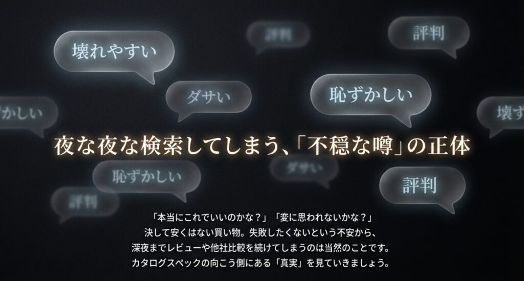 画像タイトル: オリエントスター_ネガティブな評判と検索ワード

代替テキスト: 「ダサい」「壊れやすい」「恥ずかしい」などのキーワードが散りばめられ、購入前の不安な心理を代弁しているスライド。