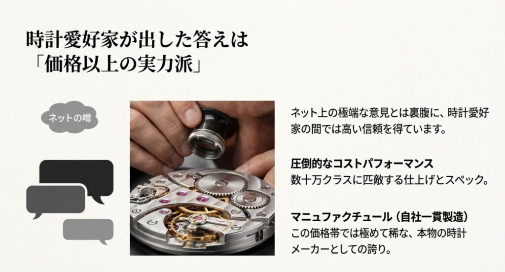 画像タイトル: オリエントスター_愛好家の評価とコスパ

代替テキスト: 時計職人がムーブメントを調整している写真を背景に、「価格以上の実力派」「圧倒的なコストパフォーマンス」という愛好家の評価をまとめたスライド。
