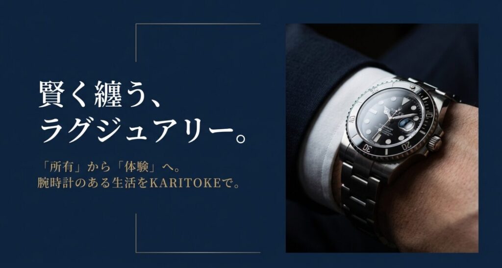 画像タイトル: 賢く纏うラグジュアリー体験
代替テキスト(Alt): ロレックスのサブマリーナを着用した腕元のイメージ写真と、「所有から体験へ」というキャッチコピーで、新しい腕時計の楽しみ方を表現したスライド。