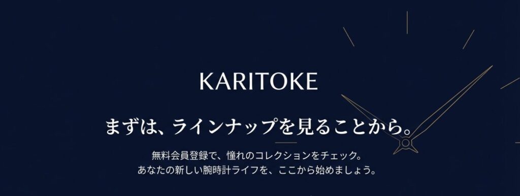 画像タイトル: まずは無料登録でラインナップをチェック
代替テキスト(Alt): 公式サイトへの誘導ボタンを模したデザインと共に、まずは無料会員登録をして憧れのコレクションを確認するよう促すクロージングスライド。