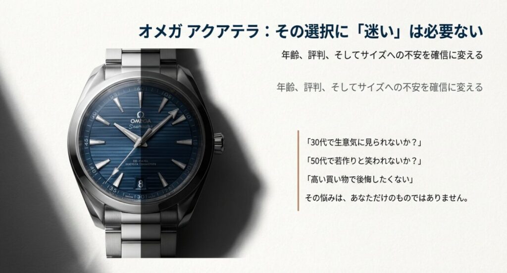 画像タイトル: オメガ アクアテラ購入の迷いと決断

代替テキスト（Alt）: オメガ・シーマスター アクアテラの文字盤のアップ。年齢や評判、サイズ選びへの不安を確信に変えるというメッセージが添えられたスライド画像。