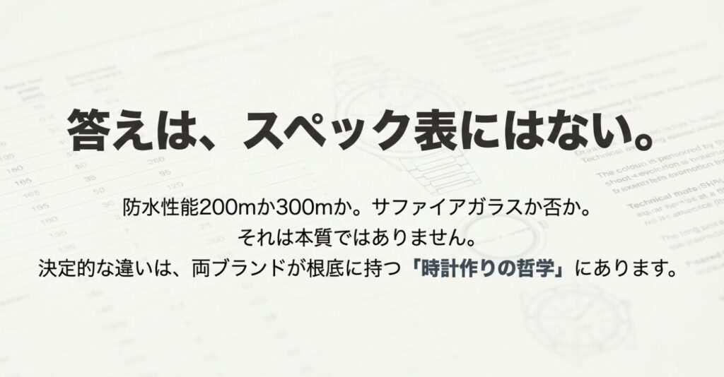 画像タイトル: watch-selection-philosophy-over-specs

代替テキスト: 防水性能やガラス素材などのスペック表には表れない、時計ブランドが持つ哲学と設計思想の違い