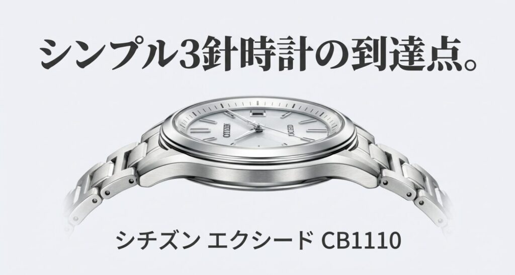 画像タイトル: シンプル3針時計の到達点 シチズン エクシード CB1110
代替テキスト: シチズン エクシード CB1110の製品画像。「シンプル3針時計の到達点」というキャッチコピー。