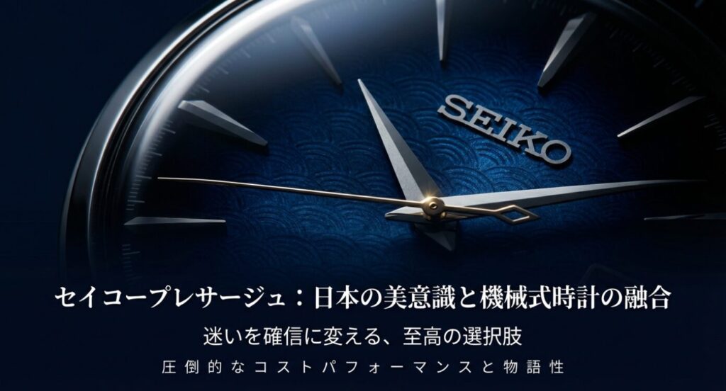 画像タイトル: slide-seiko-presage-concept

代替テキスト(alt): セイコープレサージュのブランドコンセプト 日本の美意識と機械式時計の融合