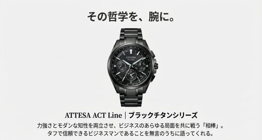 画像タイトル: おすすめモデル：ACT Line ブラックチタン


代替テキスト: 力強さとモダンな知性を兼ね備えたアテッサ ACT Line ブラックチタンシリーズの製品画像とコンセプト解説