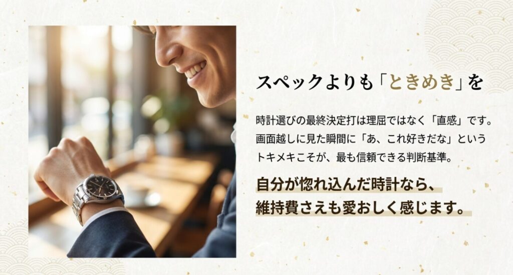 画像タイトル: slide-watch-selection-intuition

代替テキスト(alt): 時計選びの最終決定打は直感とときめき スペックよりも大切な判断基準