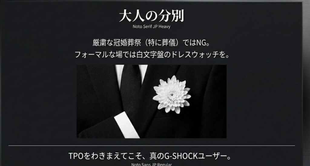 画像タイトル: 大人の分別としてのTPO
代替テキスト: 「厳粛な冠婚葬祭(特に葬儀)ではNG」という注意喚起。フォーマルな場ではドレスウォッチを選ぶことが、真のG-SHOCKユーザーの分別であることを説明。