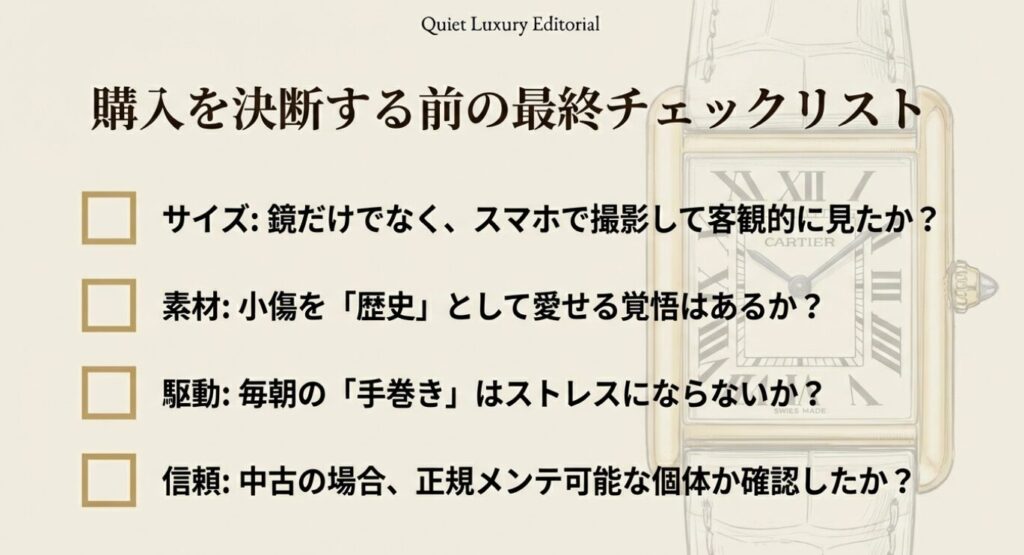 画像タイトル: タンクルイカルティエ購入前の最終チェックリスト
代替テキスト: サイズの客観的確認、ゴールド素材の小傷への覚悟、手巻きのストレス有無、中古購入時の正規メンテナンスの可否に関する4つの最終確認項目