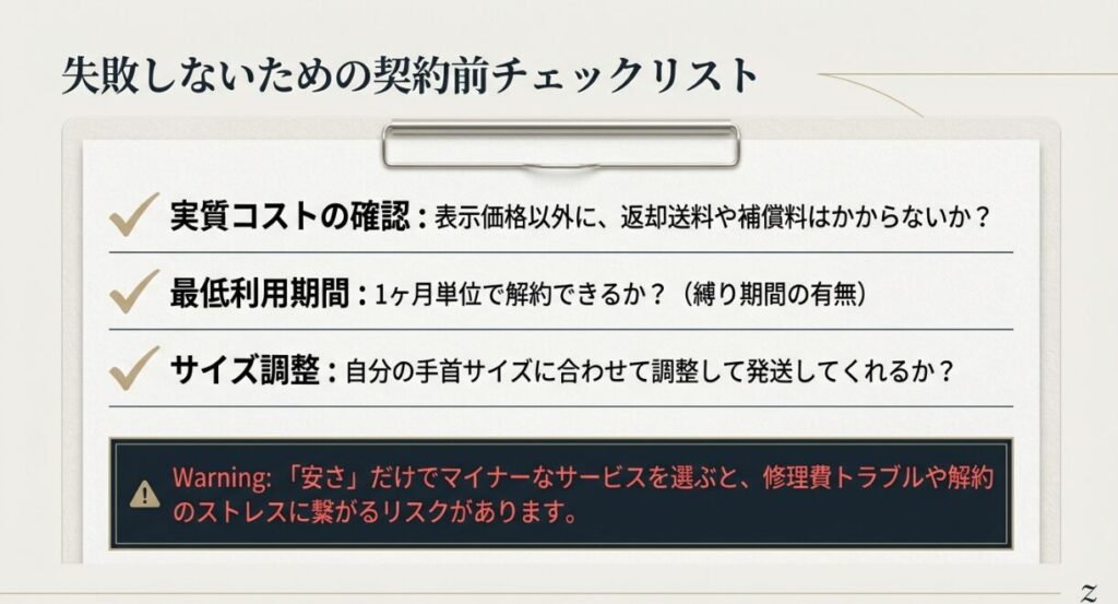 使用スライド: [PAGE 9] 契約前チェックリスト

画像タイトル: レンタル契約前の重要チェックポイント

代替テキスト: 実質コスト、最低利用期間、サイズ調整の3点を確認すべきというチェックリスト。「安さ」だけで選ぶリスクへの警告。