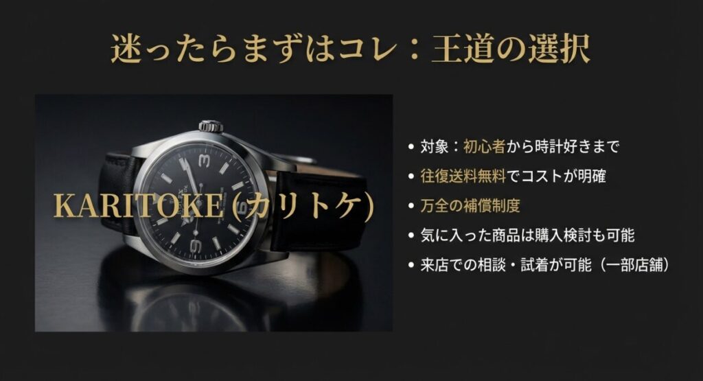 使用スライド: [PAGE 7] KARITOKE（カリトケ）の特徴

画像タイトル: 王道の選択 KARITOKE（カリトケ）


代替テキスト: ロレックス エクスプローラーIの画像。「迷ったらまずはコレ」というキャッチコピーと、往復送料無料、万全の補償制度などの特徴リスト 。