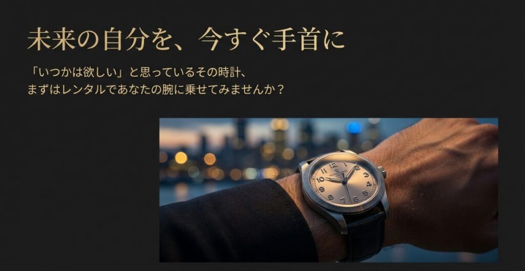 画像タイトル: 2026年現在の時計レンタル活用提案
代替テキスト: 夕暮れの街を背景にした腕時計。「未来の自分を、今すぐ手首に」というメッセージと、2026年現在の情報であるという注釈 。