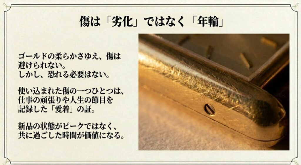 画像タイトル: 傷は「劣化」ではなく「年輪」

代替テキスト: 使い込まれて傷がついたゴールドケースのアップ写真。「傷は避けられないが恐れる必要はない」「仕事の頑張りや人生の記録」というメッセージ。