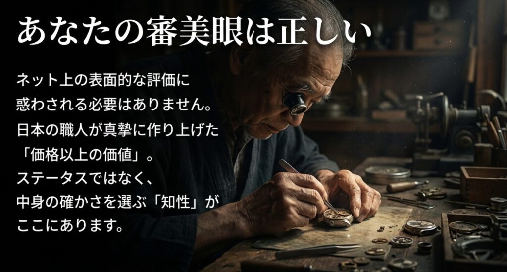 画像タイトル: オリエントスター_購入への自信と審美眼

代替テキスト: 「ネット上の表面的な評価に惑わされる必要はありません」という、購入者の「知性」と「審美眼」を肯定するメッセージスライド。