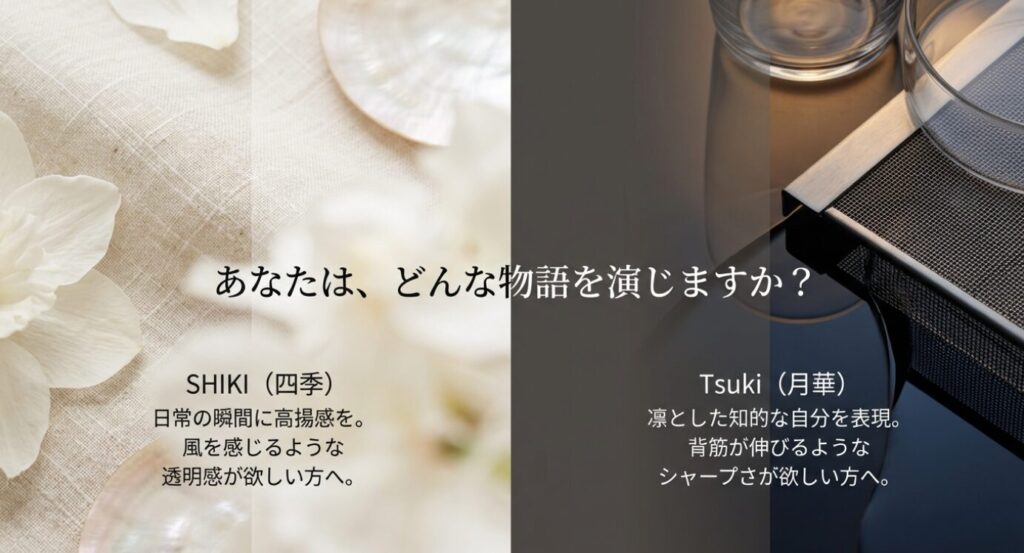 画像タイトル： SHIKIとTsuki、あなたに合うスタイルは？

代替テキスト： 「SHIKI（四季）」と「Tsuki（月華）」の比較画像。透明感が欲しい人向けのSHIKIと、知的なシャープさが欲しい人向けのTsuki、それぞれの特徴を対比させたスライド。