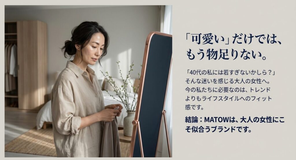 画像タイトル： トレンドよりライフスタイルにフィットするMATOW

代替テキスト： 鏡の前で服に時計を合わせる大人の女性。40代からの「可愛いだけでは物足りない」という悩みに応えるMATOWのブランドメッセージ。