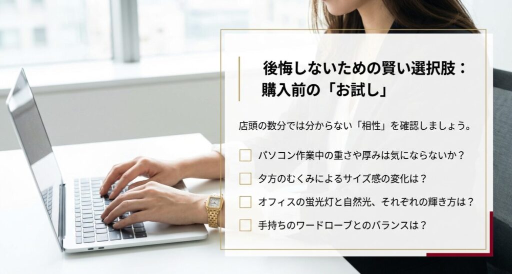 画像タイトル: 購入前に確認すべき相性チェックリスト
代替テキスト: 店頭では分からない、パソコン作業中の重さや夕方のむくみ、照明による見え方の違いなど、レンタル時に確認すべき項目リスト。