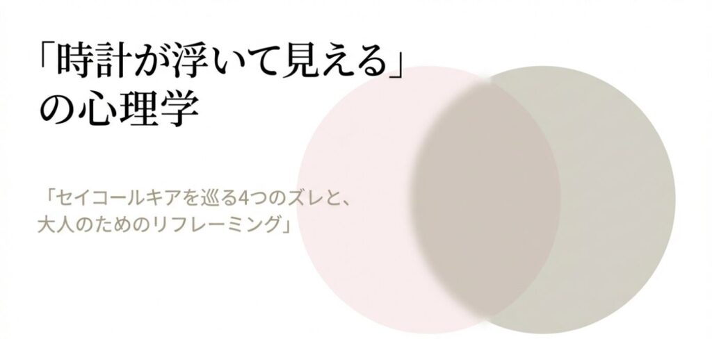 画像タイトル: 心理学から読み解く大人の時計選び
代替テキスト: 「時計が浮いて見える」の心理学。「セイコールキアを巡る4つのズレと、大人のためのリフレーミング」と書かれたタイトルスライド