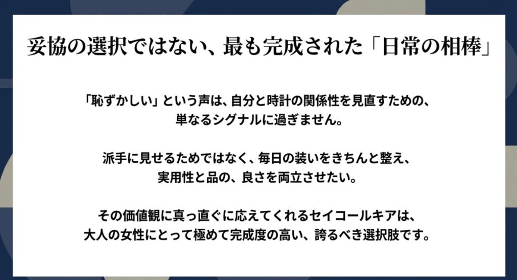 画像タイトル: 最も完成された日常の相棒
代替テキスト: 実用性と品の良さを両立した、大人の女性にとって完成度の高い日常の相棒であるという結論をまとめたメッセージスライド